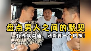 盘点男人之间的默契，只需要一个眼神，对方马上心领神会！【果粒逗你笑】