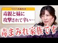 毒親・姉妹・親戚全員が攻撃してくる!対処法を教えます♪【毒親からの解放】
