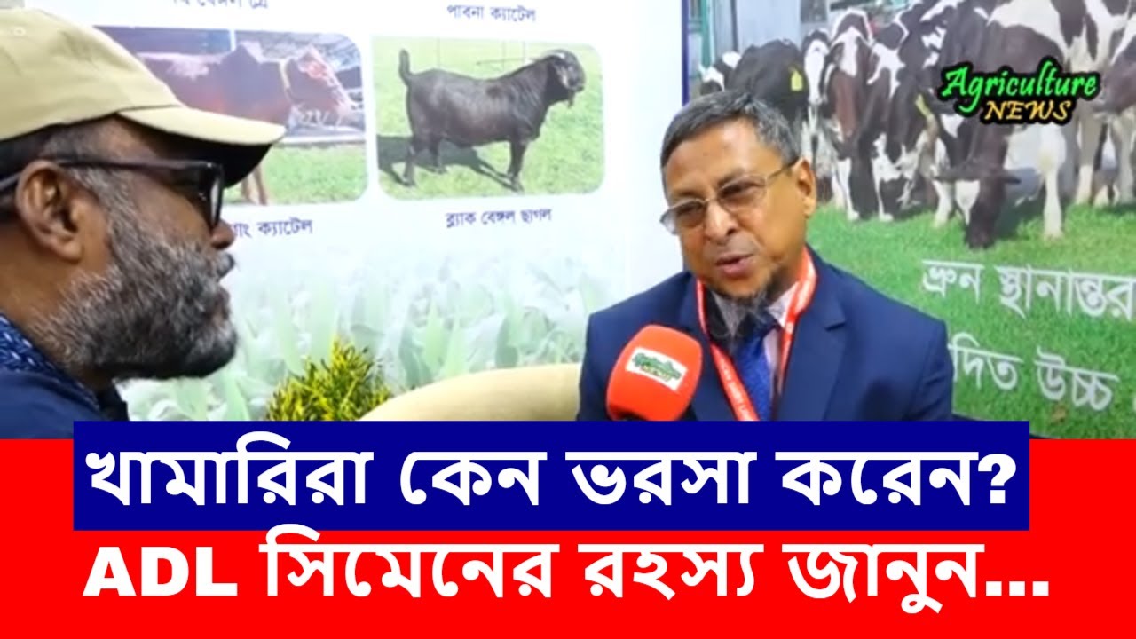 ১০ বছর ধরে দেশের সেরা | ADL সিমেন কেন জনপ্রিয়? | American Dairy | Agriculture News