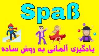 #Spaß, Deutsch lernen, آموزش زبان آلمانی با روش آسان