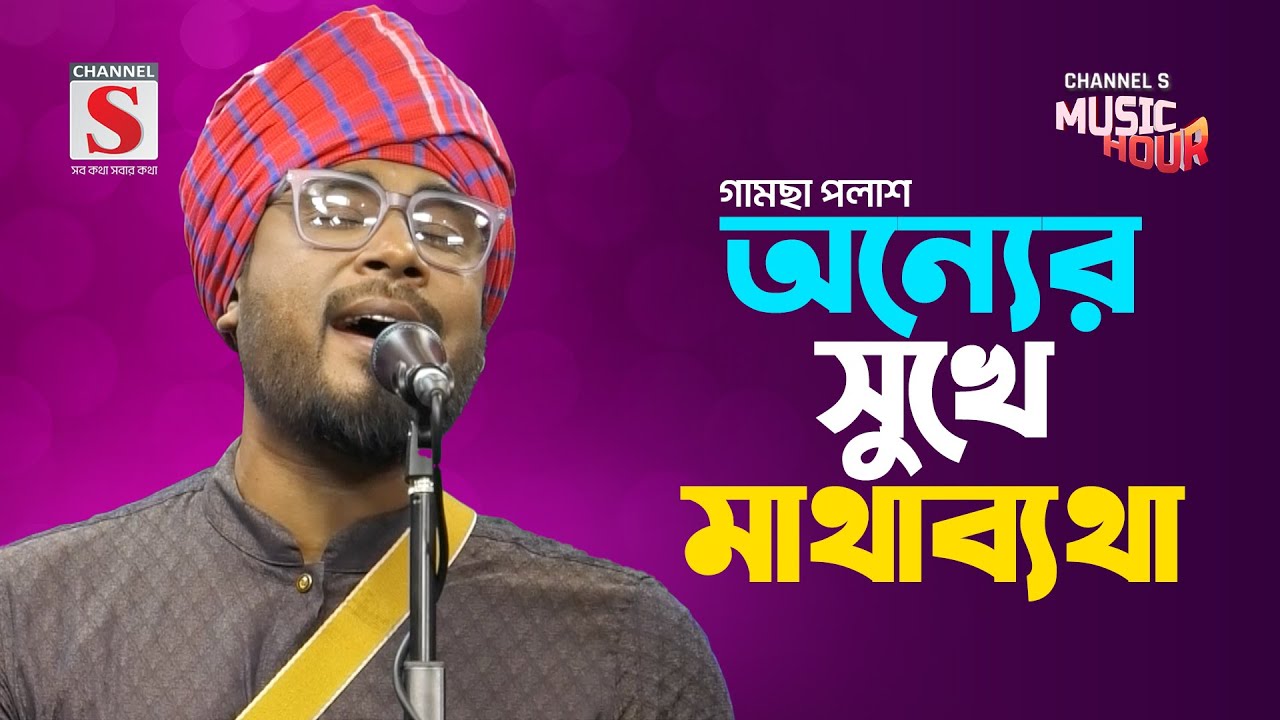 অন্যের সুখে মাথাব্যথা ঔষধ খাইলে যাবে নি |  Onner Sukhe Matha Betha Osud Khile Jabeni | Gamcha Palash