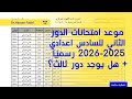 موعد امتحانات الدور الثاني 2025 رسمي ا هل يوجد دور ثالث تصريح المتحدث الرسمي موعد امتحانات الدور الثاني 2025 رسمي ا هل يوجد دور ثالث تصريح المتحدث الرسمي