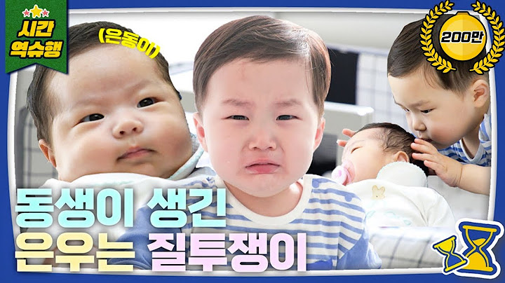 동생이 생긴 은우의 일상 대공개👼 [슈돌 유튜브] KBS 230801 방송