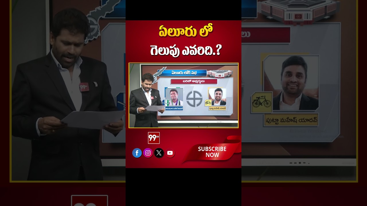 Eluru Parliament | AP Election 2024 | AP Exit Polls 2024 | 99Tv