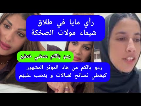 راي مايا دبايش في طلاق شيماء مولات الضحكة  