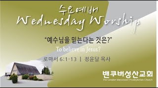 2022-08-03 밴쿠버성산교회 수요예배