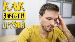VLOG: КАК ЗАВЕСТИ НОВЫХ ДРУЗЕЙ