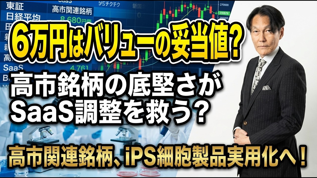 ６万円はバリューの妥当値？高市銘柄の底堅さがSaaS調整を救う？高市関連銘柄、iPS細胞製品実用化！【河合達憲の当面のストラテジー：2026/2/24】株、日経平均、株価