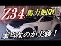 【フェアレディZ34 Nismo】有名Ｚショップの記事が腑に落ちるので、アクセル全開、アクセルハーフで実験してみた。（2021.10.04）