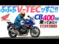 ホンダ CB400 SB 乗ってみた！【モトブログ】HONDA CB400SB Motorcycle review in Japan