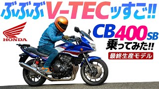 ホンダ CB400 SB 乗ってみた！【モトブログ】HONDA CB400SB Motorcycle review in Japan