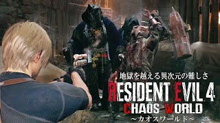 序盤からラスボスが出る人の心がない新作地獄カオスワールドに初挑戦 ＃４【RESIDENT EVIL RE４ CHAOS WOLD】