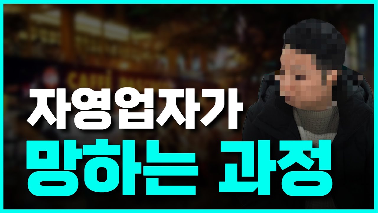 개인회생 후기 l “대박은 무슨… 빚 안 지면 다행” 자영업자의 회생 인터뷰 영상 미리보기