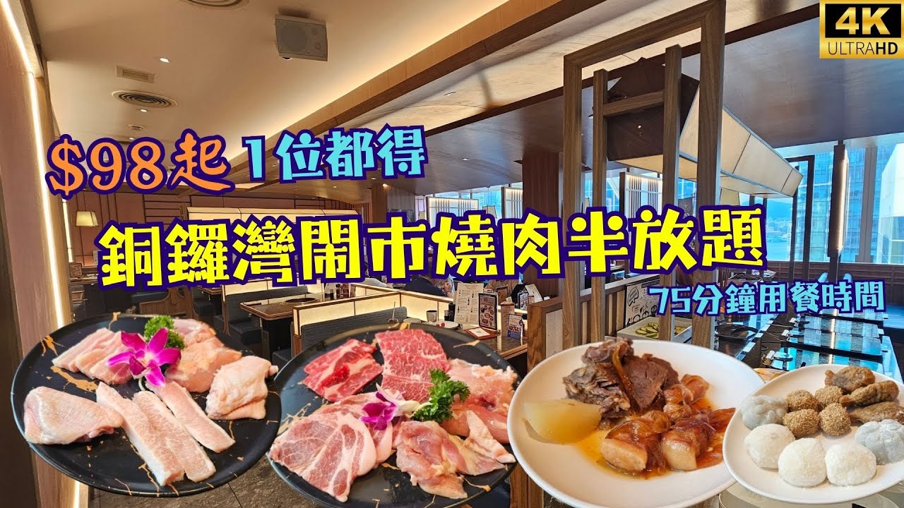 【1位適用】$98半自助燒肉放題😱 任食75分鐘