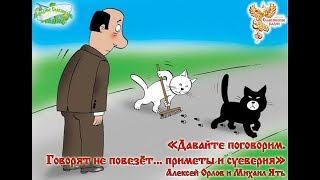 Говорят не повезёт... приметы и суеверия Говорят не повезёт... приметы и суеверия