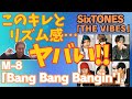 このリズム感、、、難しいのに...素晴らしい!!!!!M-8【Bang Bang Bangin&#39;】SixTONES「THE VIBES」歌声詳細解説!!