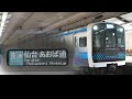 【車内放送】仙石線E131系 小鶴新田発 あおば通行