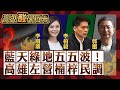 【高級酸新聞台#42】不坐台北觀天下！ 高級酸高雄民調！李眉蓁vs.李柏毅vs.郭璽 傳說中藍綠五五波的左營楠梓區探探虛實20231215@AmazingNews52