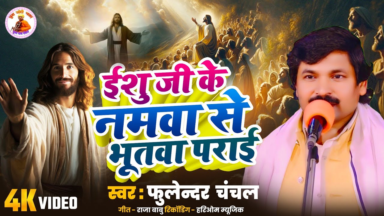#eshugeet ईशू जी के नमवा से भूतवा पराई l चंगाई ईशू नाम से l fulendar chanchal l new masihi song 2025