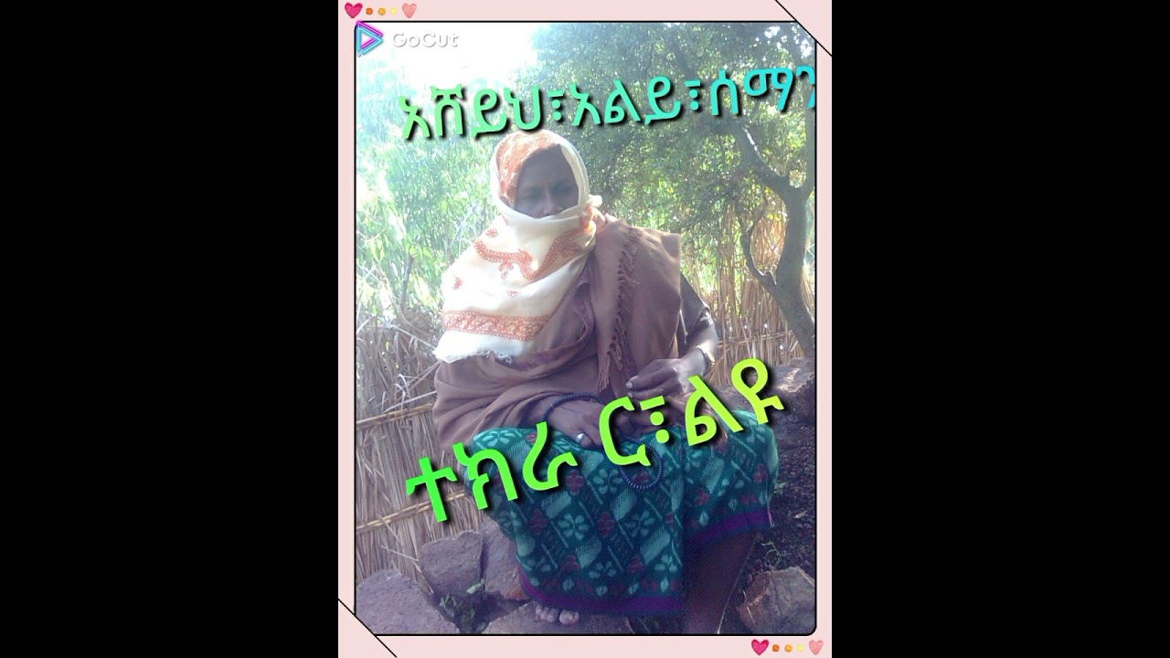 ተክራር፣አልይ፣ሰማን፣ከትዝታውማእበልየሚከትምርጥ፣ነእት