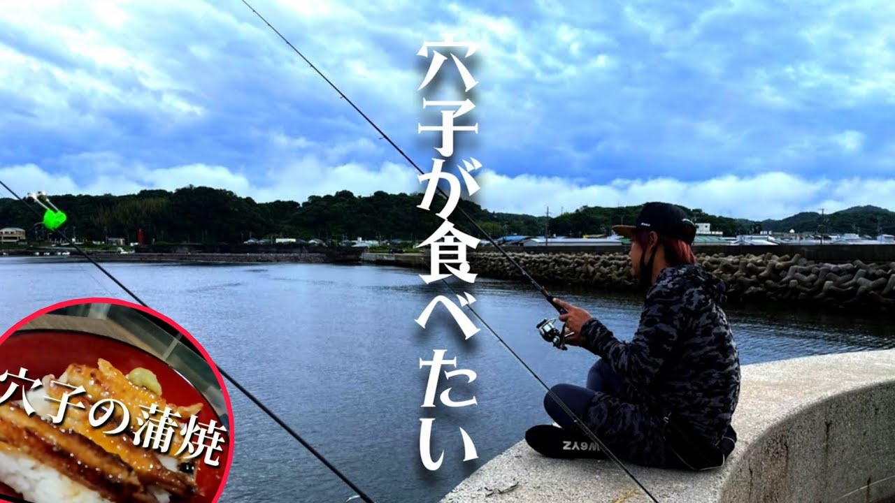 穴場 南知多のアナゴ釣りして念願の 至高の蒲焼き ここの穴子は旨い Youtube 穴場 南知多のアナゴ釣りして念願の 至高の蒲焼き ここの穴子は旨い Youtube
