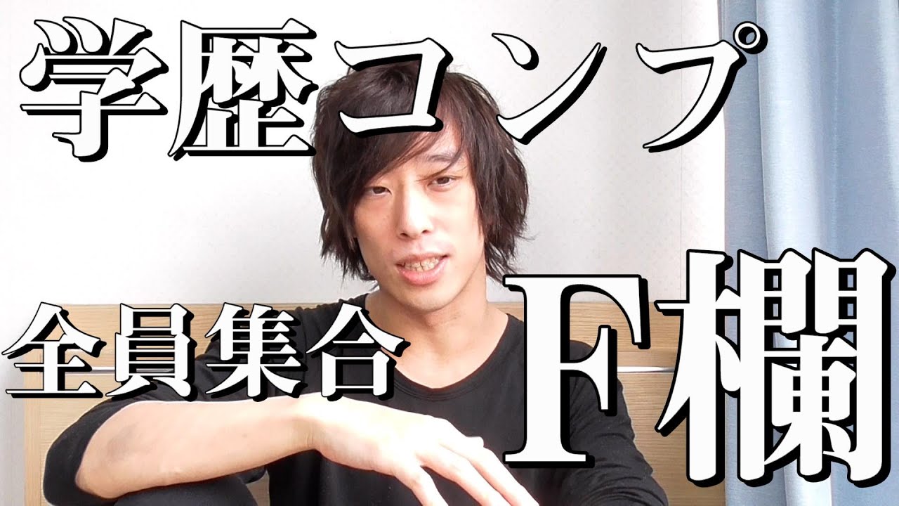 学歴コンプレックスってなかなか消えなくない F欄 高卒 中卒 小卒 幼卒 Youtube