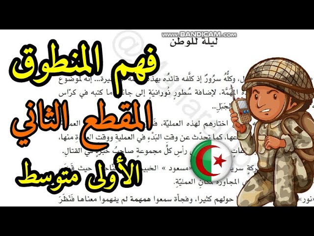 ليلة للوطن نص وحل أسئلة وشرح مفردات فهم المنطوق الأول متوسط جديد