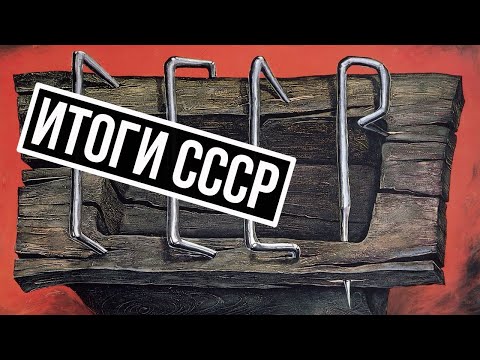 Борис Миронов. Итоги Ссср