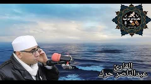تلاوة رائعة جدا من سورة القصص يغردها القارئ عبد الناصر حرك