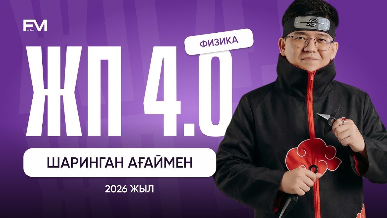 ЖЕСТКИЙ ПРАКТИКА | ФИЗИКА ШАРИНГАН АҒАЙ