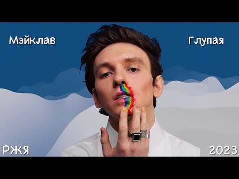 Мэйклав - Глупая (Жестовая песня) 2023