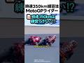 時速350km練習法 MotoGPライダー