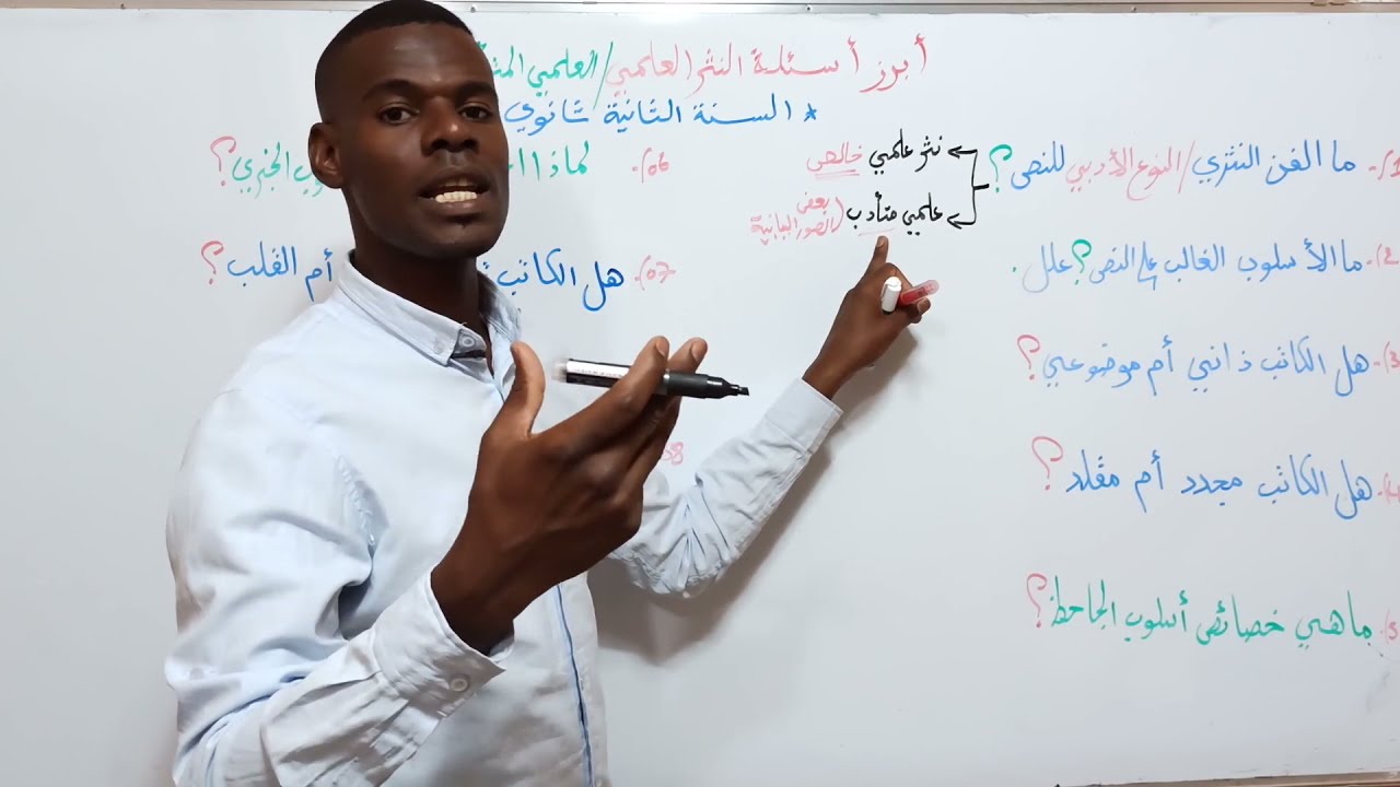 اهم الأسئلة المتوقعة في النثر العلمي + العلمي المتأدب(2 ثانوي علوم واداب)