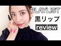 春夏に使っていたリップを復活させる！♡【黒グロス】