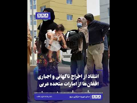 خبرگزاری سریع 27 انتقاد از اخراج ناگهانی و اجباری افغانها از امارات متحده عربی