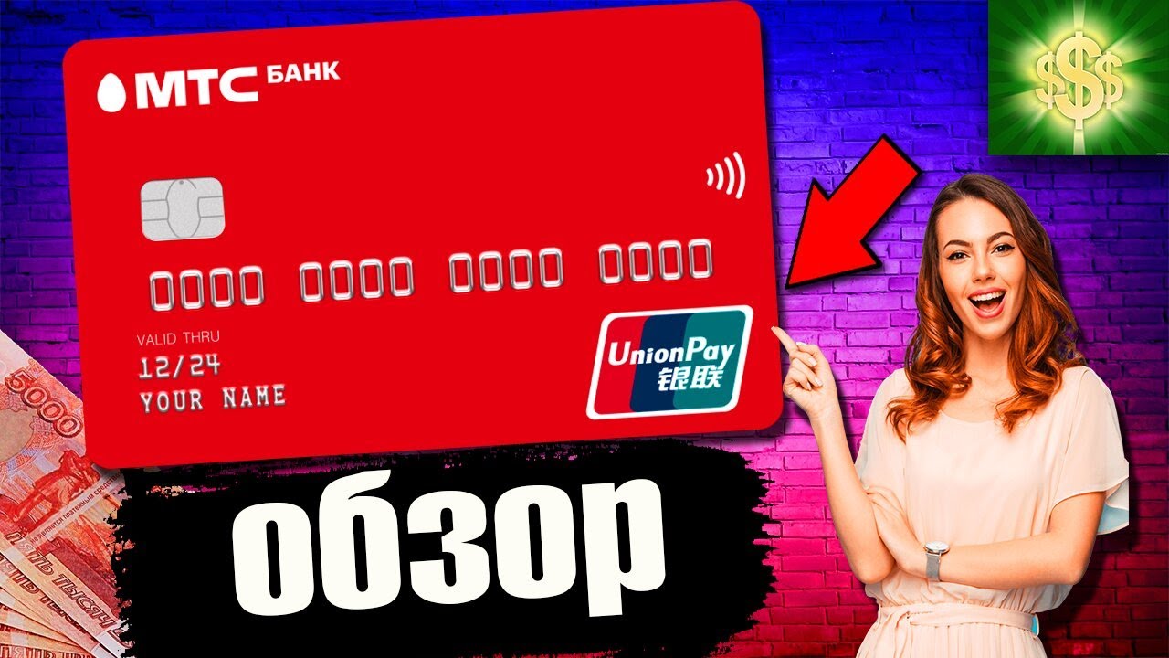 Дебетовая карта МТС UnionPay / Юнион Пей МТС обзор / Китайская ...