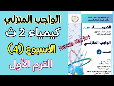 حل الواجب المنزلي كيمياء تانيه ثانوي الاسبوع الرابع الترم الاول 2026