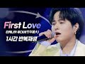 [🎧1시간/반복재생] 타케나카 유다이(竹中雄大) - First Love|#한일톱텐쇼 2회 (리액션 제거 Ver.)