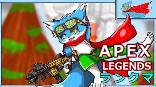 【ランク回しのAPEX】だらだらランク回してくよ～【ケモノ】【Vtuber】