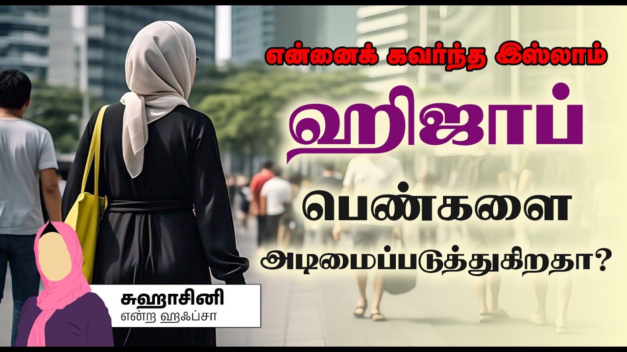 ஹிஜாப் பெண்களை அடிமைப்படுத்துகிறதா?┇என்னைக் கவர்ந்த இஸ்லாம்!┇சுஹாசினி என்ற ஹஃப்சா┇13-04-2025┇W2P