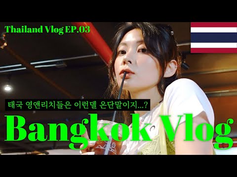 여행 후반전 <strong>ver</strong>.2🌴 빈티지시장 &amp;amp; 짜뚜짝 근황 &amp;amp; 관광지 둘러보는 여행 bangkok <strong>vlog</strong> EP.03 태국 <strong>vlog</strong>