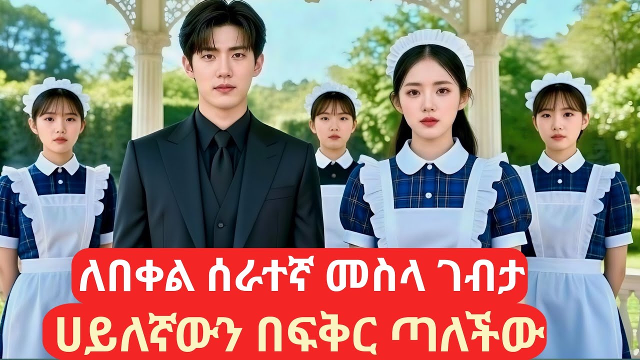 ለበቀል ሰራተኛ መስላ ገብታ ሀይለኛውን በፍቅር ጣለችው #አጭርፊልም #kdramainamharic