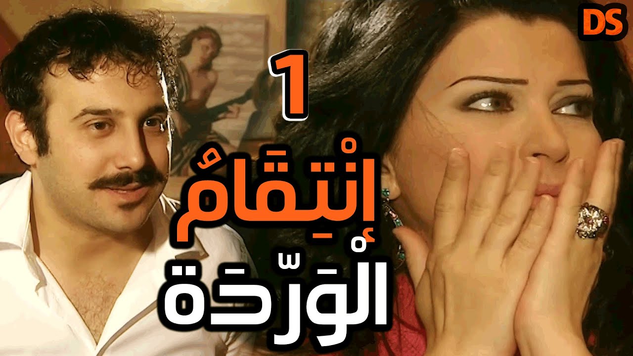 المسلسل السوري النادر ( انتقام الوردة ) الحلقة الاولى  01