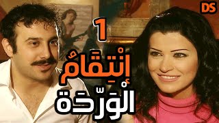 المسلسل السوري النادر ( انتقام الوردة ) الحلقة الاولى  01