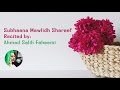 Subhana Mawlid Shareef | سبحان مولد شريف | Mowlid | Moulood | Ahmad Salih Faheemi Mp3 Song