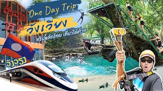 หนึ่งวันมันๆที่ วังเวียง สปป.ลาว One Day Trip ทริปราคาหลักร้อย งบน้อยก็เที่ยวได้!