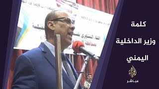 وزير الداخلية اليمني: لا يمكن القبول بأي بناء مواز لمؤسسات الدولة الشرعية