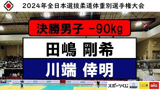 -90kg 決勝戦 2024年全日本選抜柔道体重別選手権大会