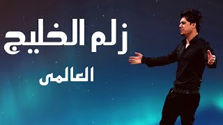 العالمي - زلم الخليج (Video Clip) (حصريآ) 2023