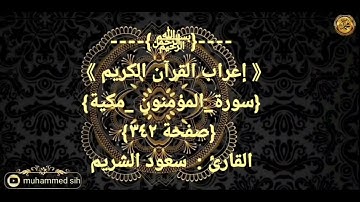 ----{﷽}----《 إعراب القرآن الكريم 》 {سورة_المؤمنون _مكية} {صفحة ٣٤٢}القارئ :  سعود الشريم